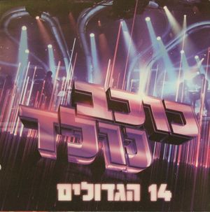 כוכב נולד - 14 הגדולים (OST)