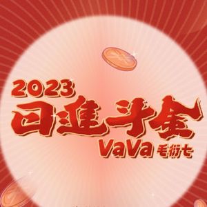 日进斗金2023 (Single)