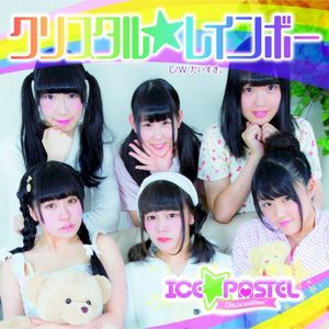 クリスタル☆レインボー (Single)