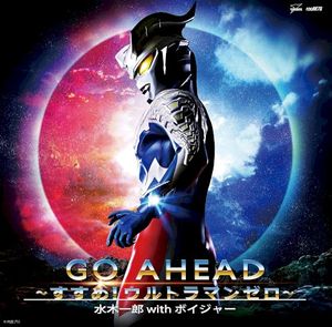 GO AHEAD〜すすめ!ウルトラマンゼロ〜 (OST)