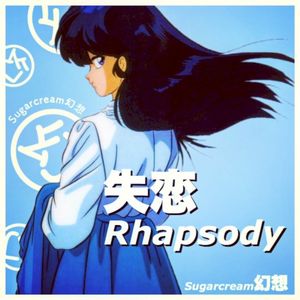 失恋Rhapsody [EP] (EP)