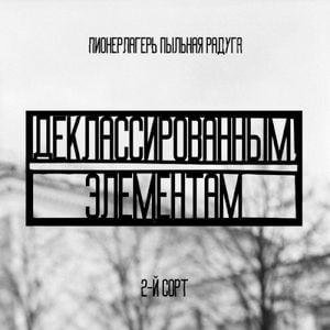 Деклассированным элементам (Single)