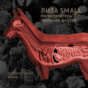 Просроченный дождь (Single)