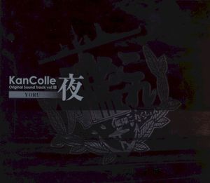 艦隊これくしょん -艦これ- KanColle Original Sound Track vol.VIII 【夜】 (OST)