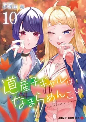 Hokkaido Gals Are Super Adorable!, tome 10