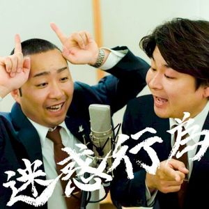 迷惑行為 (Single)