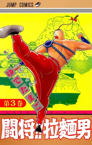 Tatakae!! Ramenman Vol. 3