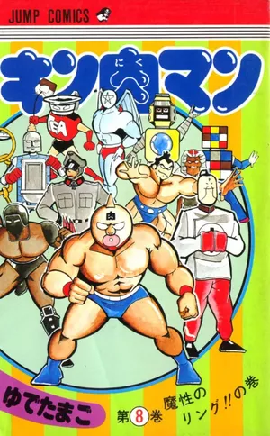 Kinnikuman Vol. 8