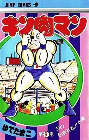 Kinnikuman Vol. 9