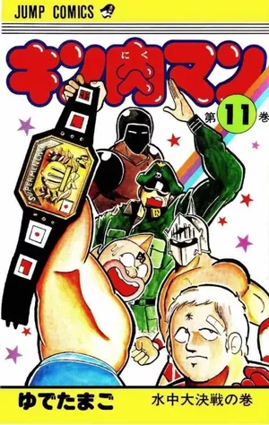 Kinnikuman Vol. 11