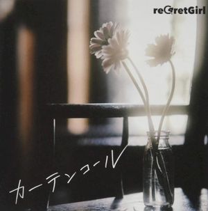 カーテンコール