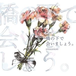 橋の下で会いましょう。 (Single)