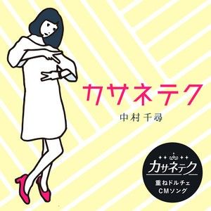 カサネテク (Single)