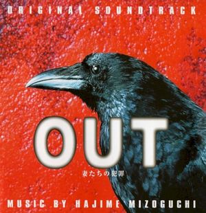 OUT〜妻たちの犯罪〜 ORIGINAL SOUNDTRACK (OST)