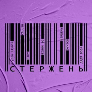 Стержень (Single)