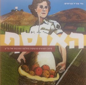 האוסף - מיטב הקטעים מהפקות מחלקת התרבות של גל"צ