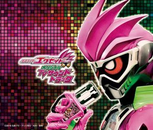 仮面ライダーエグゼイド オリジナルTVサウンドトラック (OST)