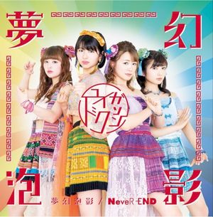 夢幻泡影 / NeveR‐END (Single)