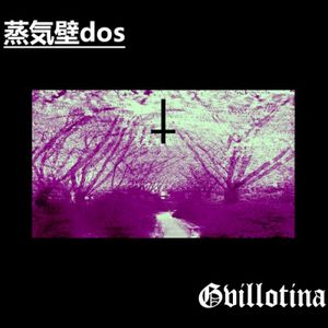 蒸気壁dos / Gvillotina