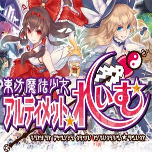 東方魔法少女 アルティメット☆れいむ