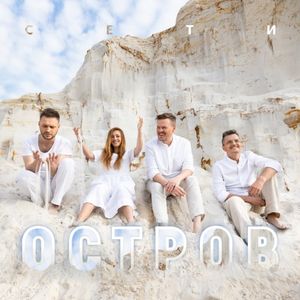 Остров (Single)