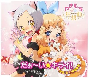 だぁ〜い☆キライ！ (Single)