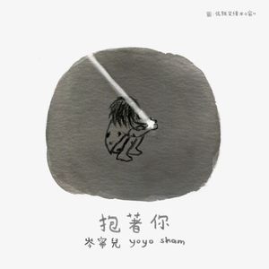 抱着你 (Single)