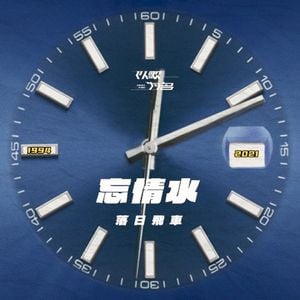 忘情水 (Single)