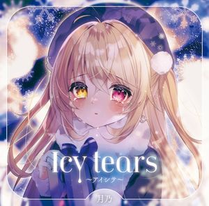 Icy tears〜アイシテ〜（instrumental）