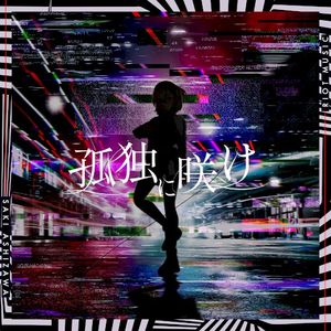 孤独に咲け (Single)