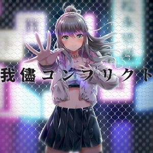 我儘コンフリクト (Single)