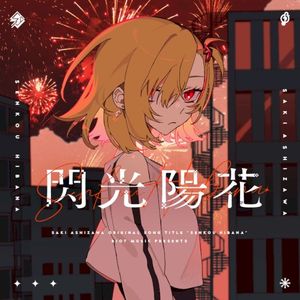 閃光陽花 (Single)