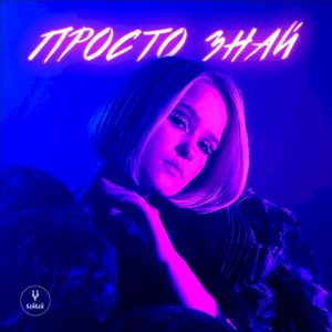 Просто знай (Single)