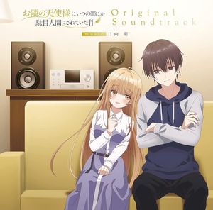 TVアニメ『お隣の天使様にいつの間にか駄目人間にされていた件』オリジナル・サウンドトラック (OST)