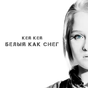 Белый как снег (Single)