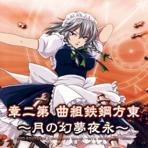 東方鋼鉄組曲第二章～永夜夢幻の月～