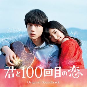 映画「君と100回目の恋」オリジナルサウンドトラック (OST)