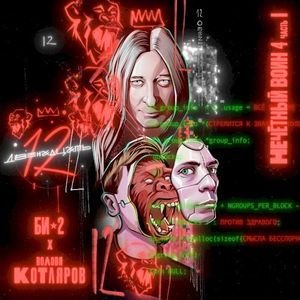 Двенадцать (Single)