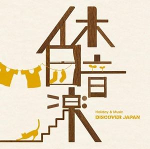 休日音楽-DISCOVER JAPAN-