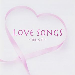 LOVE SONGS 〜恋しくて〜