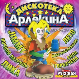 Дискотека "Арлекина" 3 - русская версия