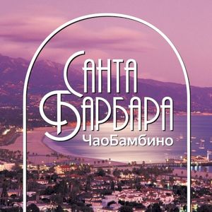 Санта Барбара (Single)