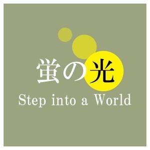 蛍の光 (Step Into a World)