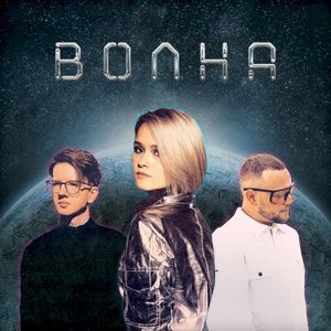 Волна (Single)