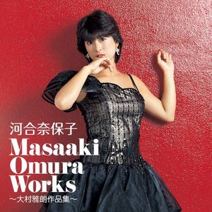 Masaaki Omura Works 〜大村雅朗作品集〜
