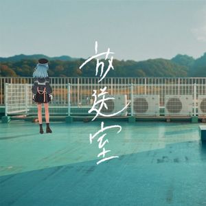 放送室 (Single)