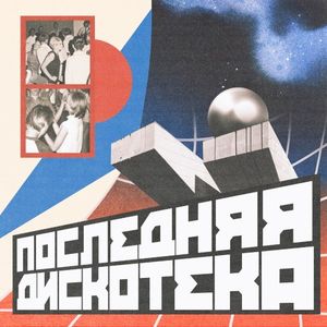 Последняя дискотека (Single)