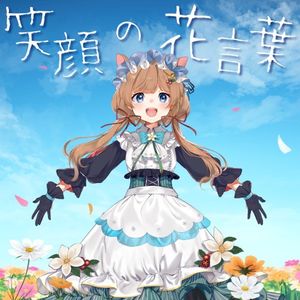 笑顔の花言葉 (Single)