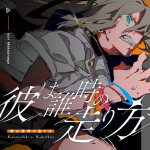 彼は誰時の走り方