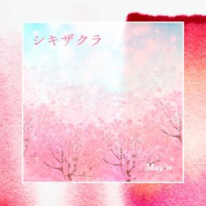 シキザクラ (Single)